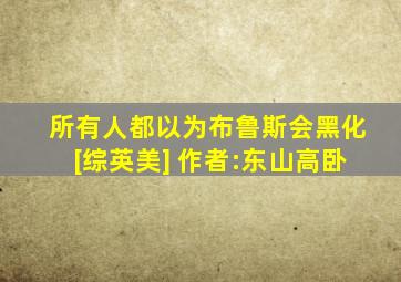 所有人都以为布鲁斯会黑化[综英美] 作者:东山高卧